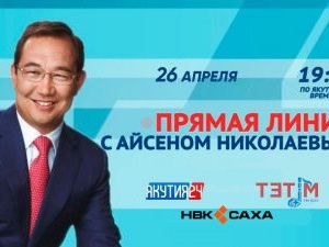 Айсен Николаев 26 апреля в прямом эфире ответит на вопросы якутян
