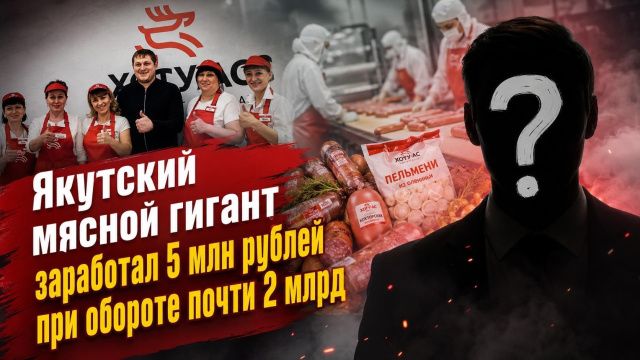 Якутский мясной гигант заработал 5 млн рублей при обороте почти 2 млрд