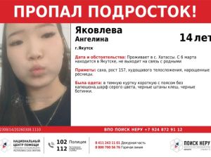 Пропала 14-летняя Ангелина Яковлева: Девочка не выходит на связь с 6 марта