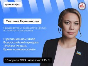 Председатель Госкомитета Якутии по занятости населения Светлана Горюшинская ответит на вопросы в прямом эфире соцсетей