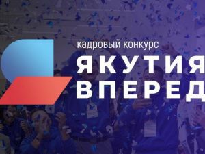 В финале республиканского кадрового конкурса «Якутия, вперед!» выступят 104 участника