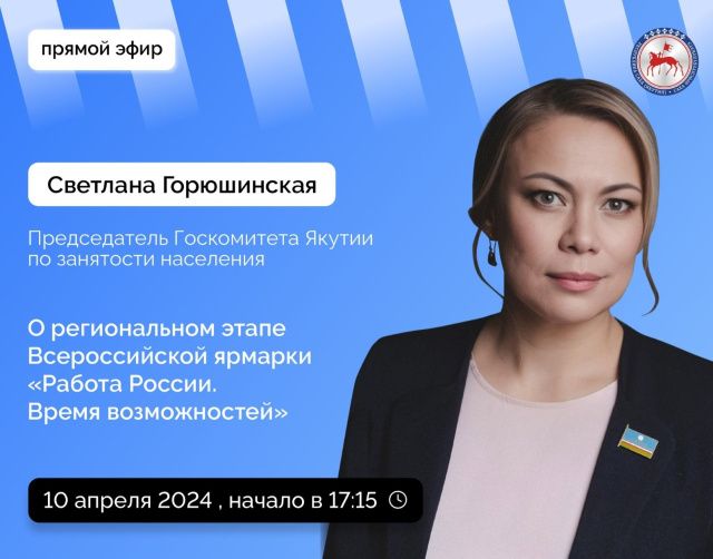 Председатель Госкомитета Якутии по занятости населения Светлана Горюшинская ответит на вопросы в прямом эфире соцсетей