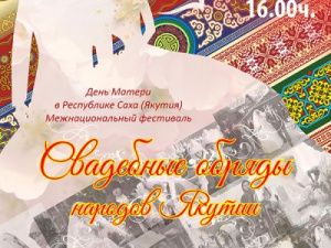 В Якутске впервые покажут свадебные обряды народов Якутии