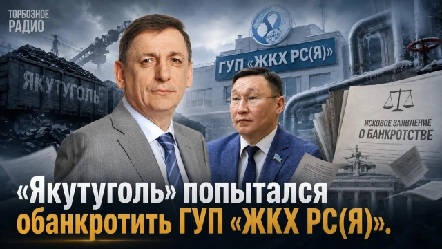 «Якутуголь» попытался обанкротить ГУП «ЖКХ РС(Я)»