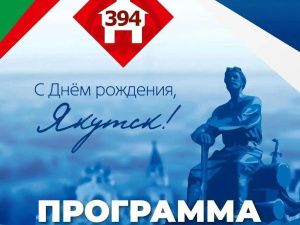Якутск отмечает свой 394-й день рождения!