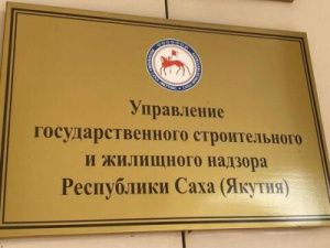 Управлением госстройжилнадзора РС(Я) возобновлены внеплановые проверки