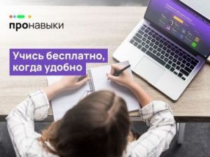 В России запустилась социальная инициатива «ПРОНАВЫКИ» по бесплатному обучению востребованным цифровым навыкам и помощи в трудоустройстве