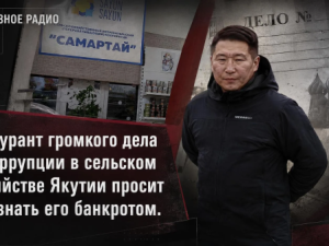 Фигурант громкого дела о коррупции просит признать его банкротом