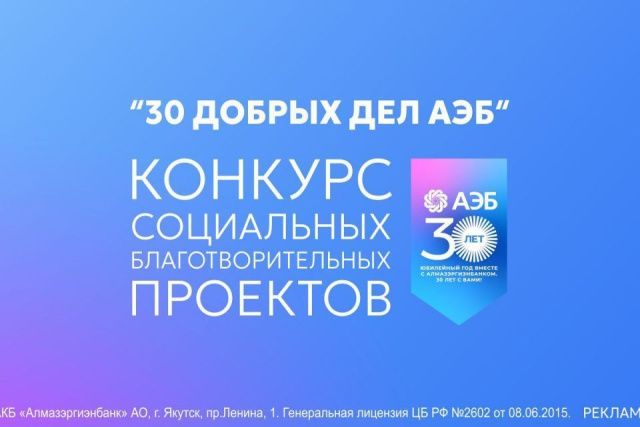 Продлен прием заявок на грантовый конкурс «30 добрых дел АЭБ»
