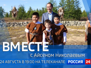 Смотрите сегодня, 24 августа, новый выпуск передачи «Вместе с Айсеном Николаевым»