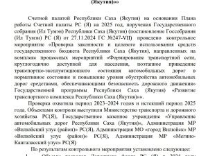 Счетная палата Якутии разнесла в пух и прах работу Минтранса республики