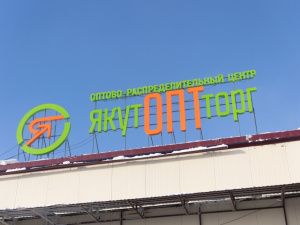 Новый логистический центр Якутоптторг увеличит снабжение арктических районов продовольствием