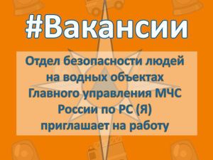 #ВАКAНСИИ. В Отделе безопасности людей на водных объектах Главного управления открыты вакансии