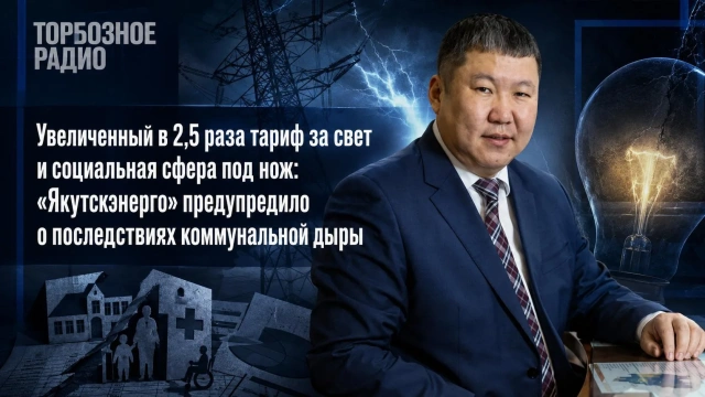 Увеличенный в 2,5 раза тариф за свет и социальная сфера под нож: «Якутскэнерго» предупредило о последствиях коммунальной дыры