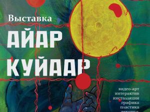 Выставка «Айар Куйаар»: не бояться своей тени