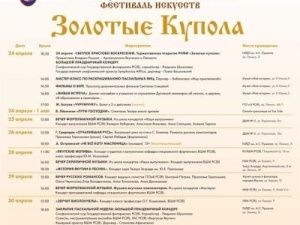 «ЗОЛОТЫЕ КУПОЛА»:  Программа XXI Республиканского Пасхального фестиваля искусств 