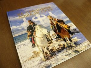 В Якутии презентовали книгу о конном походе Дугуйдана Винокурова до Москвы