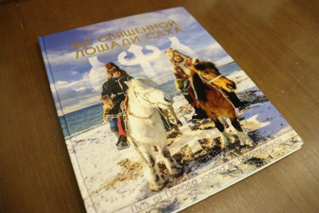 В Якутии презентовали книгу о конном походе Дугуйдана Винокурова до Москвы