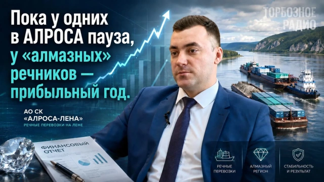 Пока у одних в АЛРОСА пауза, у «алмазных» речников — прибыльный год
