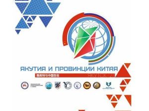 В Якутии состоится форум побратимских связей для укрепления российско-китайских отношений