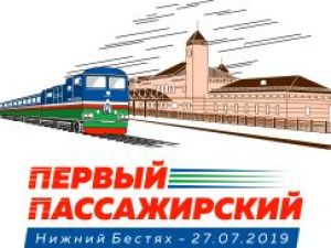 Железные дороги Якутии приглашают жителей республики на  торжественные мероприятия, посвященные открытию пассажирского движения со станции Нижний Бестях!