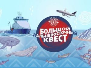 Определены финалисты конкурса «Большой Дальневосточный квест»