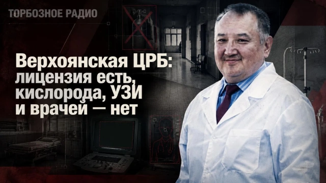 Верхоянская ЦРБ: лицензия есть, кислорода, УЗИ и врачей — нет