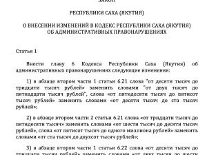 В Якутии предложили существенно снизить штрафы для должностных лиц и организаций за нарушения правил благоустройства