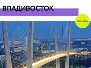 Якутян приглашают проголосовать за Владивосток в конкурсе за звание молодежной столицы России