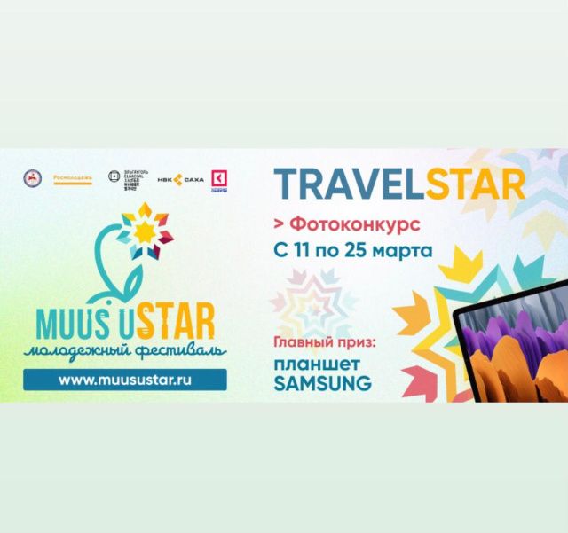 На фестивале MUUS uSTAR пройдет конкурс творческих фотографий. Победитель получит планшет