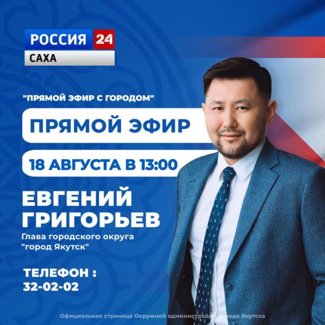 Евгений Григорьев примет участие в программе «Прямой эфир с городом» 18 августа