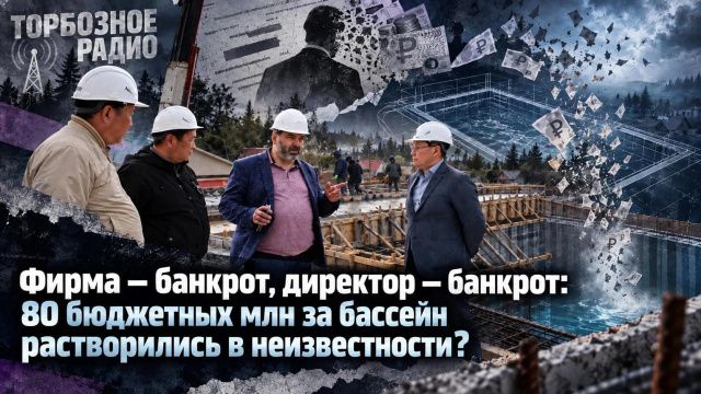 Фирма — банкрот, директор — банкрот: 80 бюджетных млн за бассейн растворились в неизвестности? 