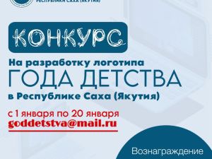 Более 90 заявок поступило для участия в конкурсе разработок логотипа Года детства в Якутии