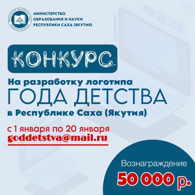 Более 90 заявок поступило для участия в конкурсе разработок логотипа Года детства в Якутии