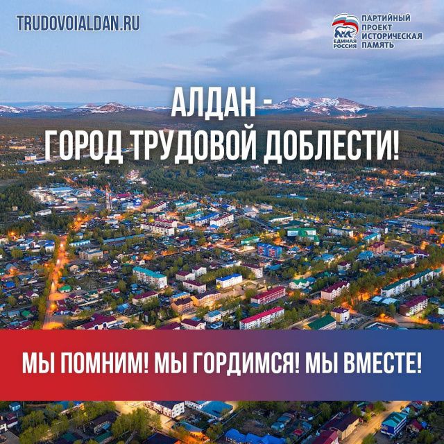 Алдану присвоят почетное звание «Город трудовой доблести»