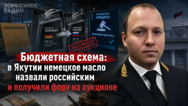 Бюджетная схема: в Якутии немецкое масло назвали российским и получили фору на аукционе