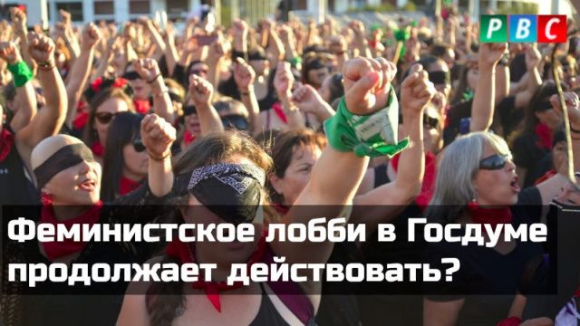 Партия «Новые люди» продолжает двигать западную феминистскую повестку 