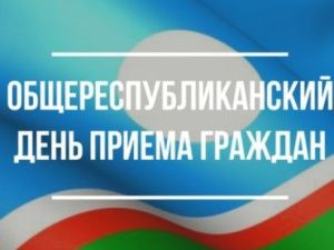 Общереспубликанский день приема граждан пройдет 7 июня в Якутске