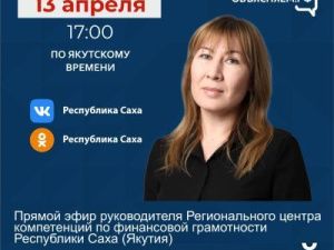 Вопросы финансовой грамотности населения обсудят в прямом эфире соцсетей в аккаунте SakhaGov