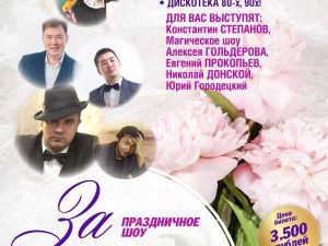 Приходите на вечер «За милых дам»!