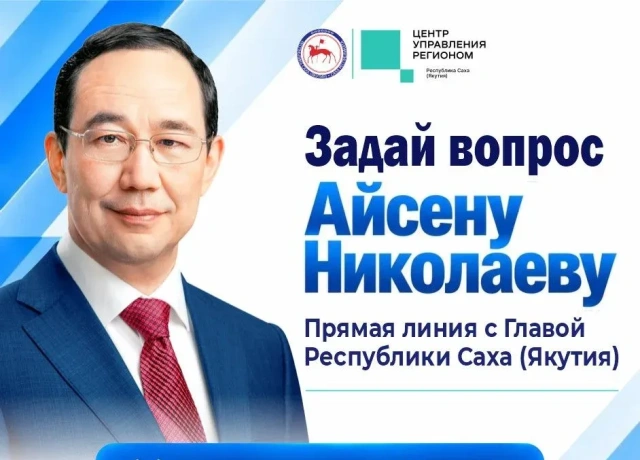 На «Прямую линию» с Главой Якутии поступило более 170 вопросов от якутян