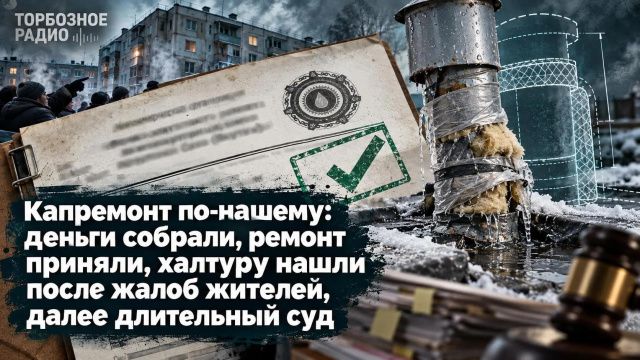 Капремонт по-нашему: деньги собрали, ремонт приняли, халтуру нашли после жалоб жителей, далее длительный суд