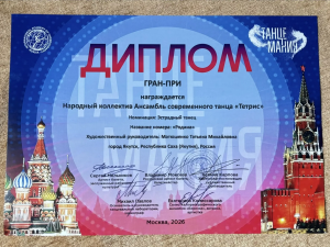 Ансамбль «Тетрис» завоевал Гран-при международного конкурса «Танцемания» в Москве