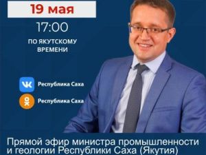 Внимание: Министр промышленности и геологии Максим Терещенко ответит на вопросы в прямом эфире соцсетей в аккаунте SakhaGov