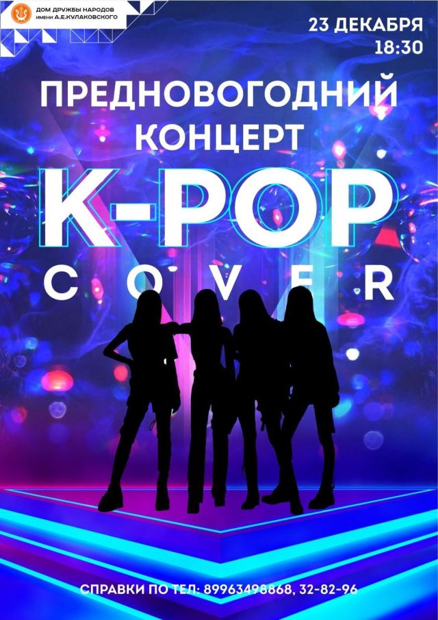 Состоится концерт «K-РОР Cover!»