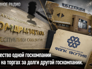 Имущество одной госкомпании уйдет на торгах за долги другой госкомпании