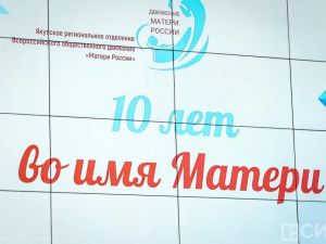 В Якутске свое 10-летие отметило региональное отделение общественного движения «Матери России»