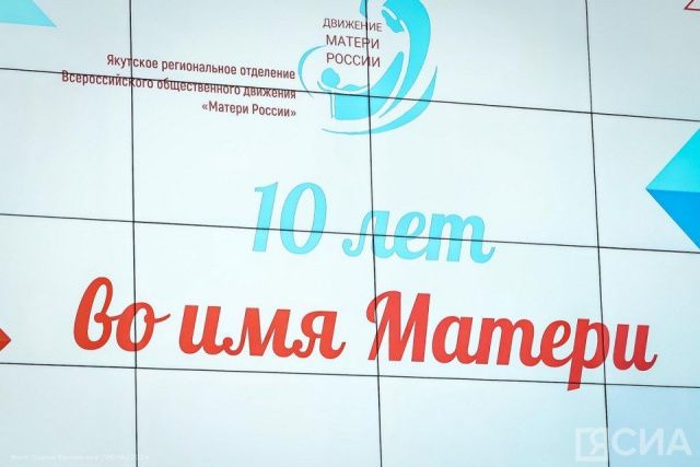 В Якутске свое 10-летие отметило региональное отделение общественного движения «Матери России»