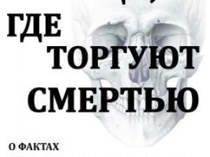 «Сообщи, где торгуют смертью»