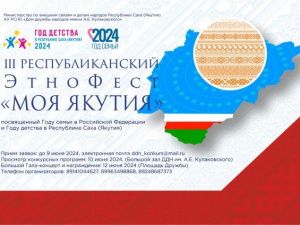 Участвуйте в ЭтноФесте «Моя Якутия»